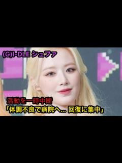 [x](G)I-DLE シュファ、活動を一時中断「体調不良で病院へ…回復に集中」 - YouTube