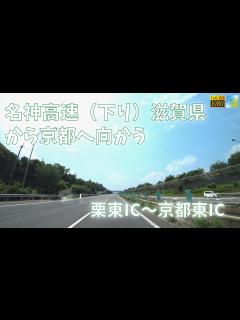 [x]【栗東IC～京都東IC】名神高速道路・下り（2022年8月）車載動画・HD - YouTube