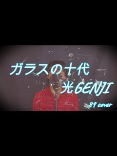 [x]【40代サラリーマンが全力で歌う】ガラスの十代/光GENJI【89 music ch】 - YouTube