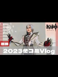 [x]冬コミに原神のお仕事で参加してきた【コスプレ
