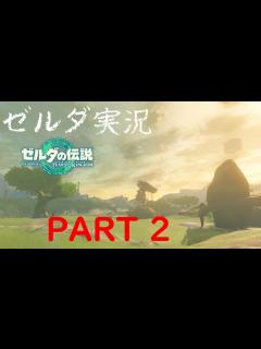 [x]【ゼルダの伝説】ハイラルの台地に降り立ちます。 ゼルダ実況PART2 - YouTube