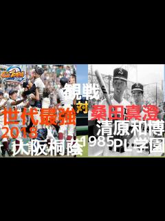 [x]【パワプロ2018】世代最強2018大阪桐蔭vsKKコンビ1985PL学園 観戦 再現 根尾昂 藤原恭大 桑田真澄 清原和博 柿木蓮 横川凱 ...