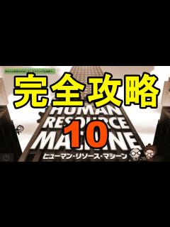 [x]【ヒューマン・リソース・マシーン】全ステージ完全攻略するよ その10 - ニコニコ動画