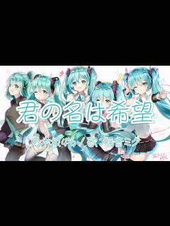 [x]君の名は希望 乃木坂46【VOCALOIDカバー