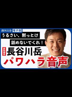 [x]《吉幾三の告発で物議》長谷川岳参院議員（53）のパワハラ音声を独占入手《「うるさい、黙っとけ！」と遮り、何かを叩く音も…》 - YouTube