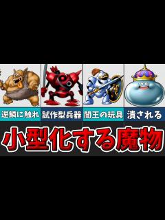 [x]【ドラクエⅨ】世界で最初に生まれた最強の魔物たちを紹介！【ゆっくり解説】 - YouTube