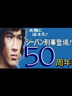 [x]太陽にほえろ! ジーパン刑事登場!50周年記念!! ジーパンを語ります!! - YouTube