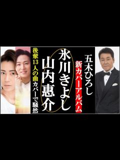 [x]氷川きよし山内惠介ら後輩歌手13人の曲を五木ひろしがカバー！業界騒然の演歌っていいねに選ばれた歌手は一体誰？ - YouTube