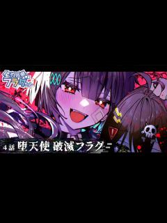 [x]【新章ストーリー編】第4話「堕天使 破滅フラグ」 - YouTube