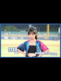 [x]慈妹的近距離 李宗賢 王勝偉應援曲 G!POP流行音樂節 慈妹ﾂｰﾒｲ ロリ系チアガール ！！妹タイプ！シスコン！#富邦悍將 ...