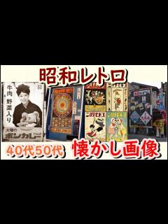 [x]懐かしい昭和の思い出！昭和生まれの40代、50代が懐かしいと感じる昭和レトロな画像50選 - YouTube