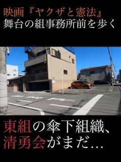 [x]映画の舞台となった暴力団事務所前を歩く #shorts #ヤクザ #暴力団 #山口組 #住吉会 #稲川会 #工藤会 #アウトロー ...