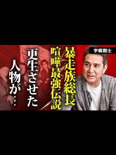 [x]宇梶剛士が日本最大の暴走族総長だった過去...喧嘩最強伝説に言葉を失う...『ブラックエンペラー』で有名な俳優を更生させた人物の正体に驚きを ...