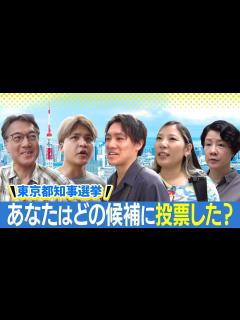 [x]【東京都知事選挙】あなたは誰に投票しましたか？街頭インタビュー - YouTube