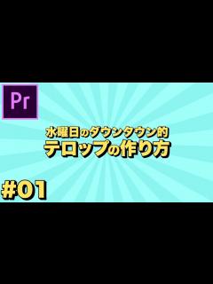 [x]水曜日のダウンタウン的テロップの作り方#01【プレミアプロ】Premiere Pro - YouTube