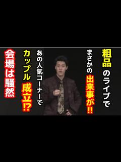 [x]粗品のライブでまさかの出来事が！会場は騒然！【粗品 切り抜き