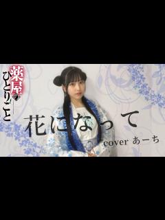 [x]花になって／緑黄色社会 歌ってみた covered あーち - YouTube