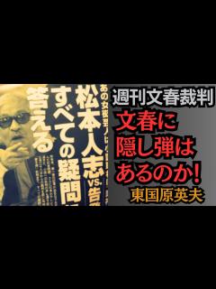 [x]東国原英夫 週刊文春最新3月21日号：松本人志 vs. 告発女性「すべての疑問に答える」を読んで、文春裁判経験者として見解を述べます ...