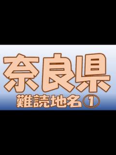 [x]奈良県 難読地名 超難問 読み 頭の体操 雑学 ★チャンネル登録よろしくお願いします★ . - YouTube
