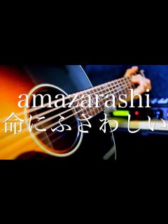 [x]amazarashi/命にふさわしい【弾き語り】 - YouTube