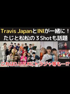 [x]Travis JapanとINIが一緒に写真を！たじと松松がエモいと話題！BMSGともいずれは…？ - YouTube