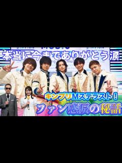 [x]King ＆ Prince5人最後のMステ！メンバーが見せた感動のシーンの数々！？ “いわち”の場所を空けて歌う姿に涙が止まらない ...