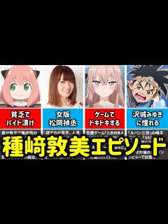 [x]【SPY×FAMILY/アーニャ声優】種﨑敦美の経歴＆エピソード集 - YouTube