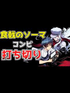 [x]食戟のソーマの作者の最新作が速攻で打ち切られた件【漫画解説