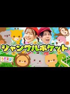 [x]ジャングルポケット♪ / てあそび / NHK / Eテレ /おかあさんといっしょ【男女・ダンス 手遊び 童謡 こどもの歌】 - YouTube