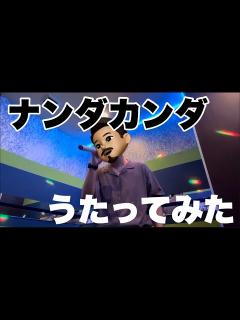 [x]藤井隆のナンダカンダをうたってみた - YouTube