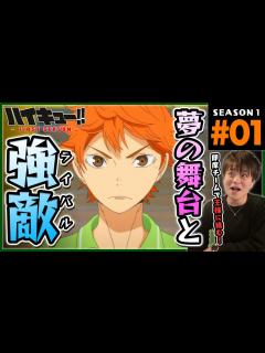 [x]ハイキュー!! 1期 1話 同時視聴 アニメリアクション Haikyuu!! Season 1 Episode 1 - YouTube