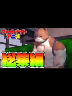 [x]【フォートナイト】総集編#31【Fortnite】【アニメ】 - YouTube