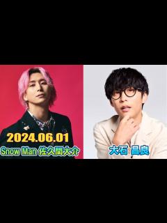 [x]Snow Man 佐久間大介の待って、無理、しんどい、、 ゲスト: 大石 昌良 2024年06月01日 - YouTube
