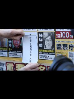 [x]桐島聡容疑者 本人特定 手配を解除 - 毎日動画