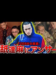 [x]【BADHOPの反撃】突然のディス曲リリース…曲を読み解くことで見えてくるYZERRの真意とは。 - YouTube
