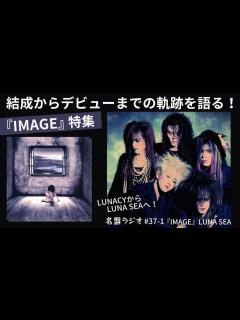 [x]『IMAGE』特集！LUNACYからLUNA SEAへ～結成からメジャーデビューまでの軌跡を語る！【名盤ラジオ #37-1】 - YouTube