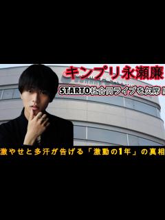 [x]キンプリ永瀬廉、STARTO社合同ライブを欠席！激やせと多汗が告げる「激動の1年」の真相 - MAGMOE