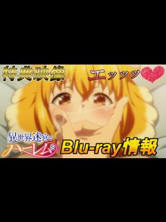 [x]最高の映像特典！！『異世界迷宮でハーレムを』円盤レビュー - YouTube