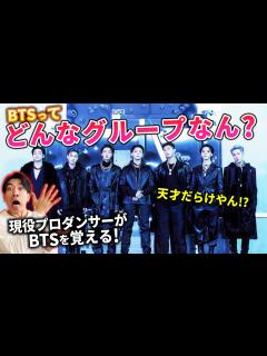 [x]【BTSを覚えよう】プロダンサーがBTSのメンバーを全力で知ろうとする回！【ダンス解説/リアクション】 - YouTube