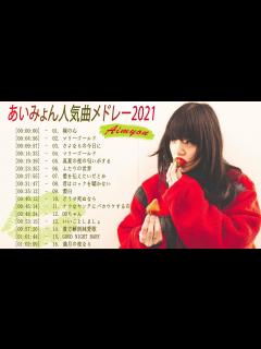 [x]あいみょん人気曲メドレー2021🌿AIMYON Best Hit Medley 2021🌿あいみょん ベストヒットメドレー 2021 ...