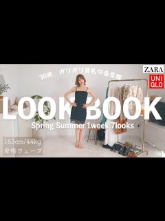 [x]【ユニクロ＆ZARA】ガリガリ貧乳30歳、春夏の1週間着回しコーデ【LOOKBOOK2021】 - YouTube