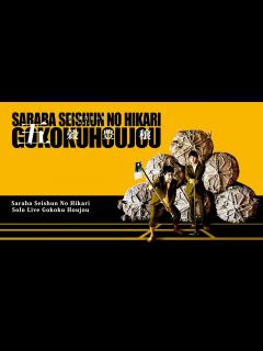 [x]さらば青春の光 単独LIVE『五穀豊穣』全国ツアーダイジェスト Digest from Saraba Seishun No Hikari's ...