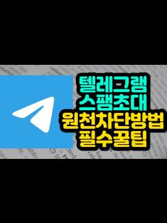 [x]텔레그램 스팸 초대 원천차단방법 - 텔레그램 사용자라면 꼭 아셔야 합니다. - YouTube