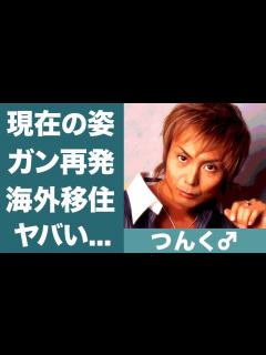 [x]つんく♂の現在の姿やガン再発の噂に恐怖を覚えた…！『シャ乱Q』で知られる音楽家の年収や海外に移住した理由に一同驚愕…！ - YouTube