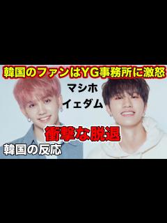 [x]TREASUREマシホとイェダムの脱退に対して韓国の反応 - YouTube