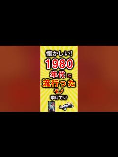 [x]懐かしい！1980年代に流行った物挙げてけ【いいね👍で保存してね