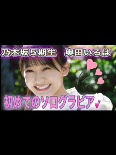 [x]乃木坂5期生 奥田いろは 初めてのソログラビア💕 4K高画質加工 乃木坂46 - YouTube