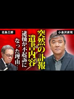 [x]小金沢昇司が急逝...逮捕後の孤独の晩年に言葉を失う...北島三郎が不起訴に導いた飲酒運転の真相...「おまえだけ」で有名な演歌歌手の遺書内容 ...