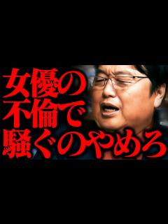 [x]芸能人は腐ってる！/ 不倫を責める人々 / なぜブサイク男を選ぶ？【入ってくれてありがとう ラブレター 流出 岡田斗司夫 ...