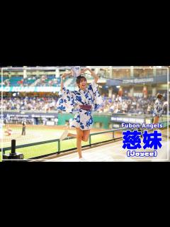 [x]チアが浴衣に着替えたら。慈妹 （Joyce） Fubon Angels 富邦悍將啦啦隊 新莊棒球場 2022/10/02【台湾チアTV ...